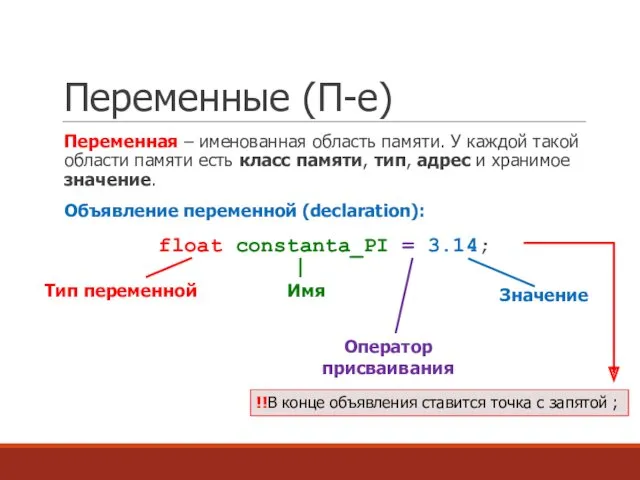 Переменные (П-е) Переменная – именованная область памяти. У каждой такой