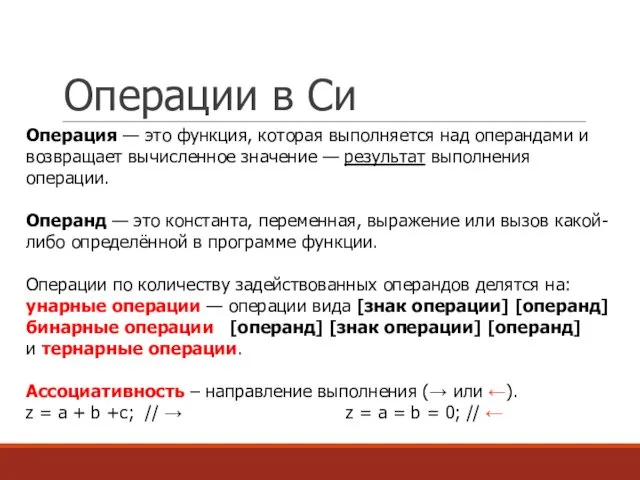 Операции в Си Операция — это функция, которая выполняется над