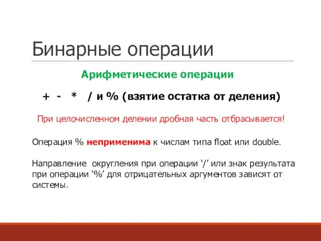 Бинарные операции + - * / и % (взятие остатка