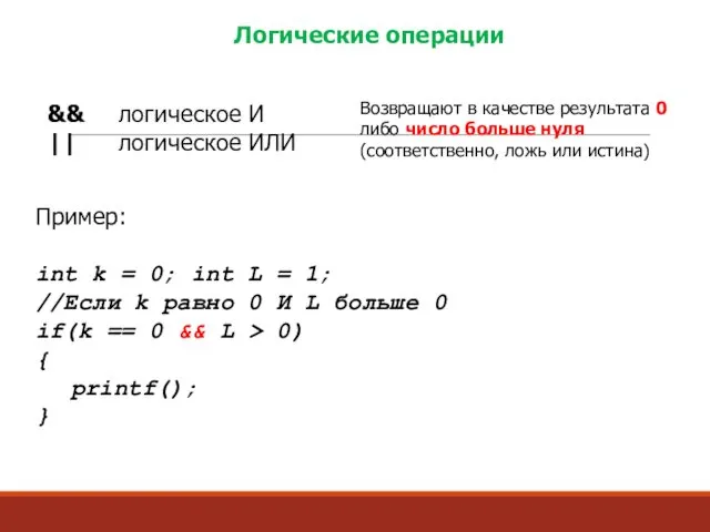 Логические операции && логическое И || логическое ИЛИ Возвращают в