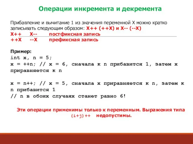 Операции инкремента и декремента Прибавление и вычитание 1 из значения