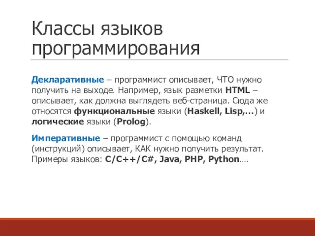 Классы языков программирования Декларативные – программист описывает, ЧТО нужно получить