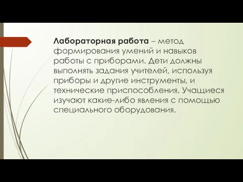 Лабораторная работа – метод формирования умений и навыков работы с