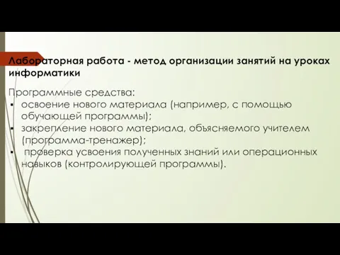 Лабораторная работа - метод организации занятий на уроках информатики Программные средства: освоение нового