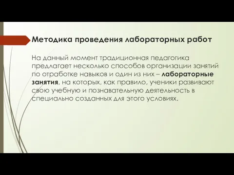 Методика проведения лабораторных работ На данный момент традиционная педагогика предлагает несколько способов организации