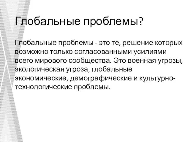 Глобальные проблемы? Глобальные проблемы - это те, решение которых возможно