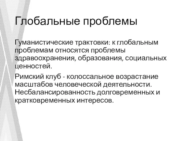 Глобальные проблемы Гуманистические трактовки: к глобальным проблемам относятся проблемы здравоохранения,