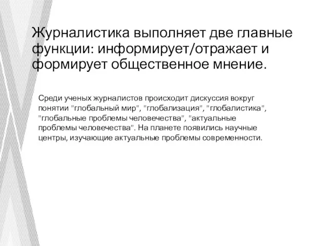 Журналистика выполняет две главные функции: информирует/отражает и формирует общественное мнение.