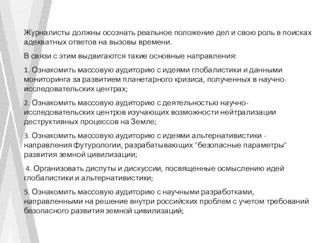 Журналисты должны осознать реальное положение дел и свою роль в