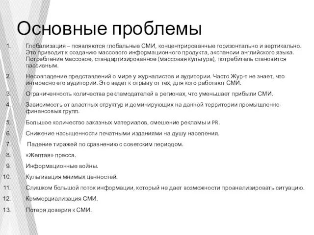 Основные проблемы Глобализация – появляются глобальные СМИ, концентрированные горизонтально и