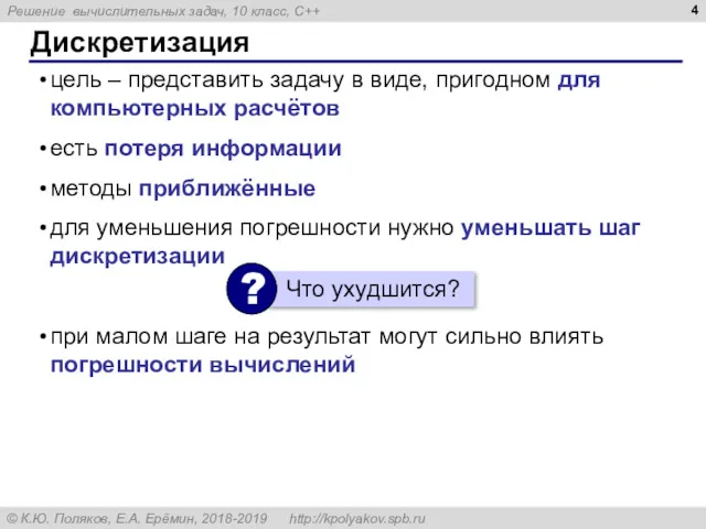 Дискретизация цель – представить задачу в виде, пригодном для компьютерных