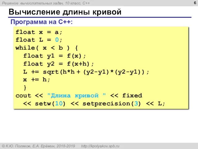 Вычисление длины кривой float x = a; float L =