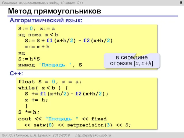 Метод прямоугольников S:= 0; x:= a нц пока x S:=