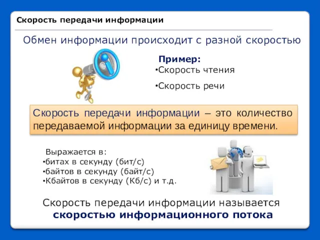 Обмен информации происходит с разной скоростью Пример: Скорость чтения Скорость