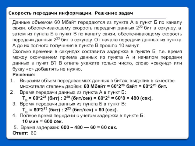 Данные объемом 60 Мбайт передаются из пункта А в пункт