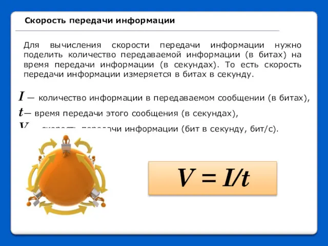 Скорость передачи информации I — количество информации в передаваемом сообщении