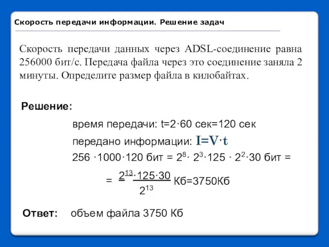 Скорость передачи данных через ADSL-соединение равна 256000 бит/c. Передача файла