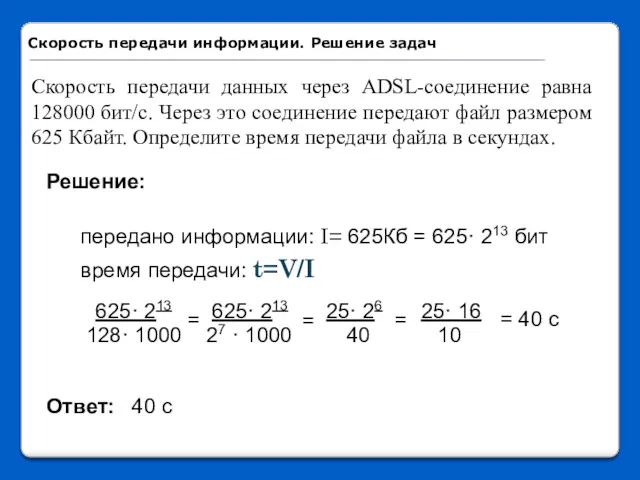 передано информации: I= 625Кб = 625· 213 бит время передачи: