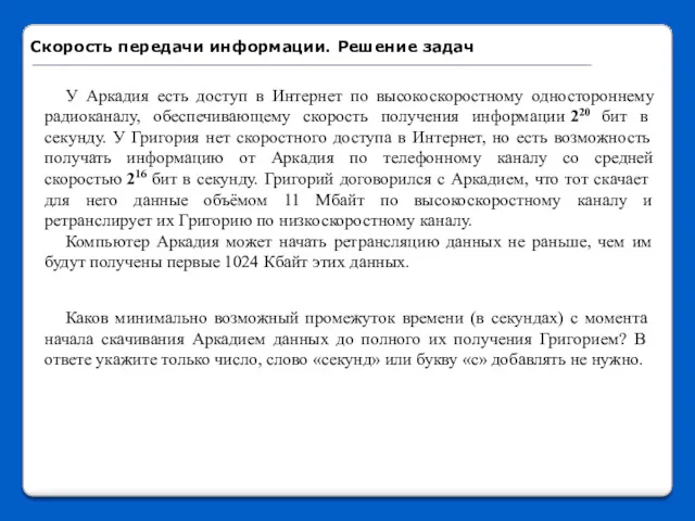 У Аркадия есть доступ в Интернет по высокоскоростному одностороннему радиоканалу,