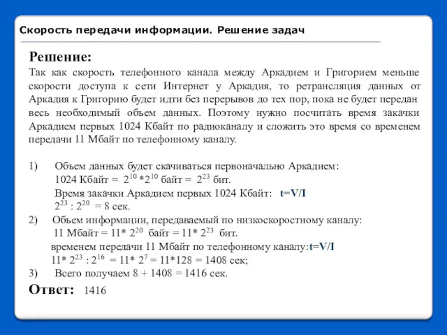 Решение: Так как скорость телефонного канала между Аркадием и Григорием