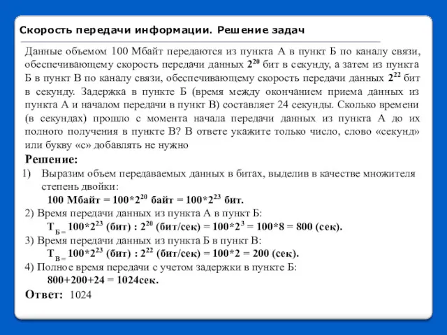 Данные объемом 100 Мбайт передаются из пункта А в пункт