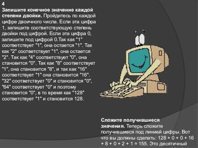 4 Запишите конечное значение каждой степени двойки. Пройдитесь по каждой