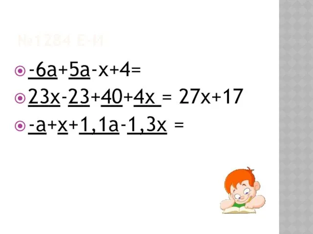 №1284 Е-И -6a+5a-x+4= 23x-23+40+4x = 27x+17 -a+x+1,1a-1,3x =