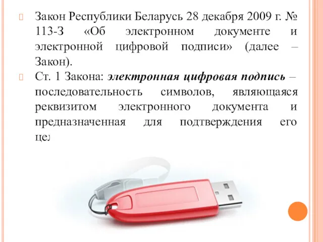 Закон Республики Беларусь 28 декабря 2009 г. № 113-З «Об электронном документе и