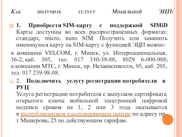 1. Приобрести SIM-карту с поддержкой SIMiD Карты доступны во всех распространенных форматах: стандарт,