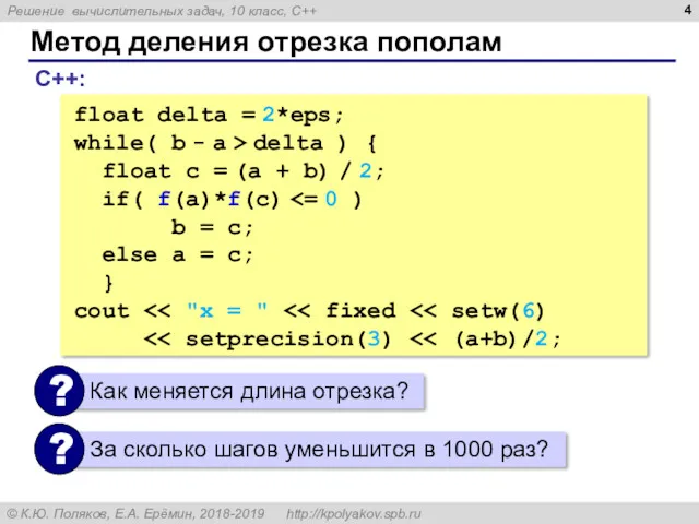 Метод деления отрезка пополам . float delta = 2*eps; while(