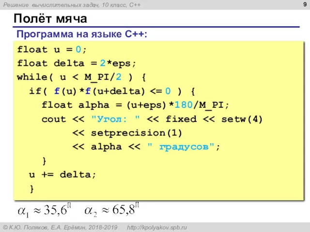 Полёт мяча float u = 0; float delta = 2*eps;