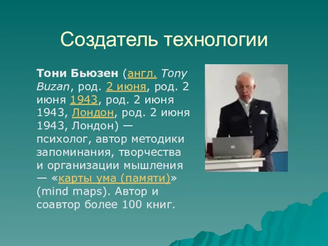 Создатель технологии Тони Бьюзен (англ. Tony Buzan, род. 2 июня,