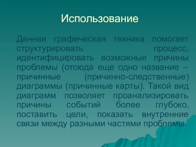 Использование Данная графическая техника помогает структурировать процесс, идентифицировать возможные причины