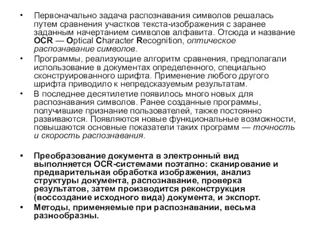 Первоначально задача распознавания символов решалась путем сравнения участков текста-изображения с