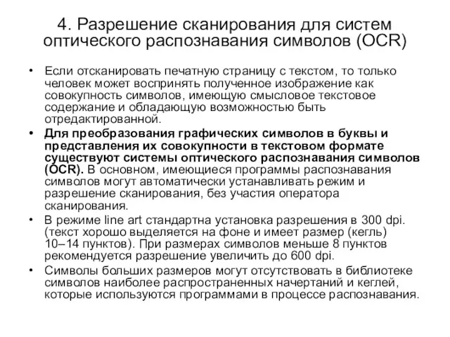 4. Разрешение сканирования для систем оптического распознавания символов (OCR) Если