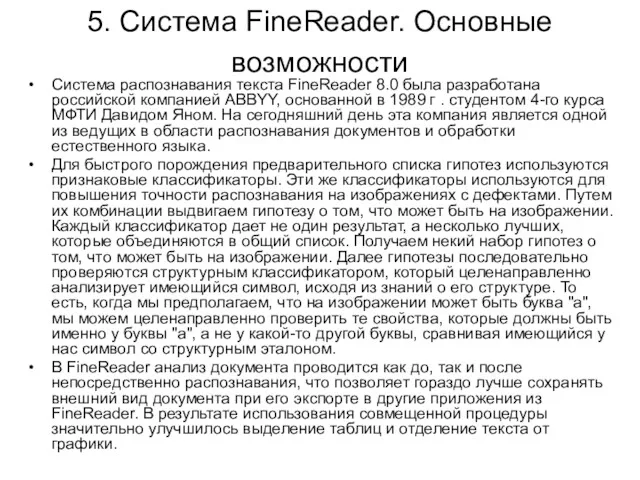 5. Система FineReader. Основные возможности Система распознавания текста FineReader 8.0