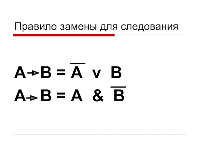 Правило замены для следования А B = А v B А B = А & B