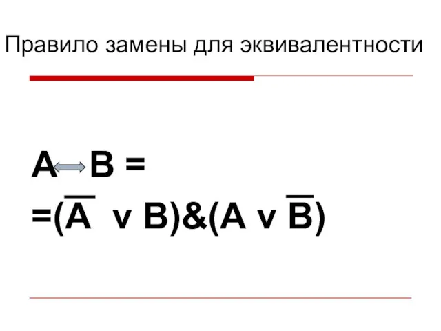 Правило замены для эквивалентности А B = =(А v B)&(А v B)