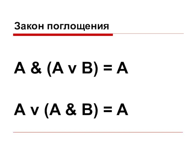 Закон поглощения А & (A v B) = A А v (A & B) = A