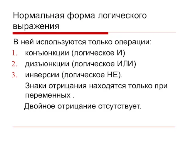 Нормальная форма логического выражения В ней используются только операции: конъюнкции