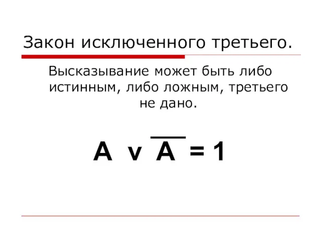 Закон исключенного третьего. Высказывание может быть либо истинным, либо ложным,