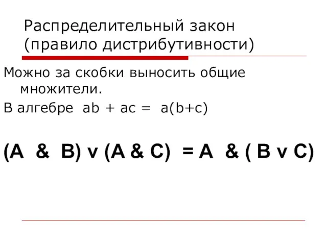 Распределительный закон (правило дистрибутивности) Можно за скобки выносить общие множители.