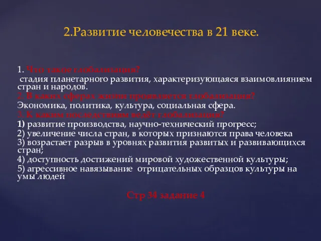 2.Развитие человечества в 21 веке. 1. Что такое глобализация? стадия