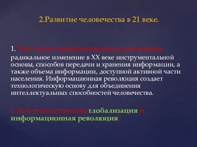 2.Развитие человечества в 21 веке. 1. Что такое информационная революция