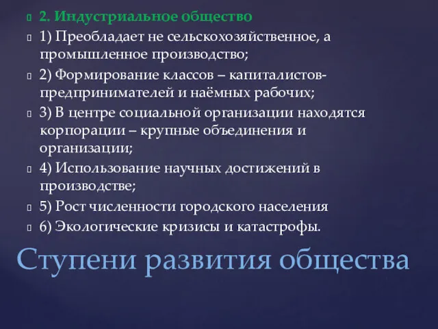 Ступени развития общества 2. Индустриальное общество 1) Преобладает не сельскохозяйственное,