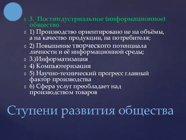 3. Постиндустриальное (информационное) общество 1) Производство ориентировано не на объёмы,