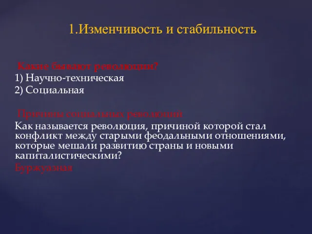 Какие бывают революции? 1) Научно-техническая 2) Социальная Причины социальных революций