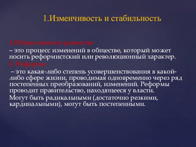 1.Общественное развитие – это процесс изменений в обществе, который может