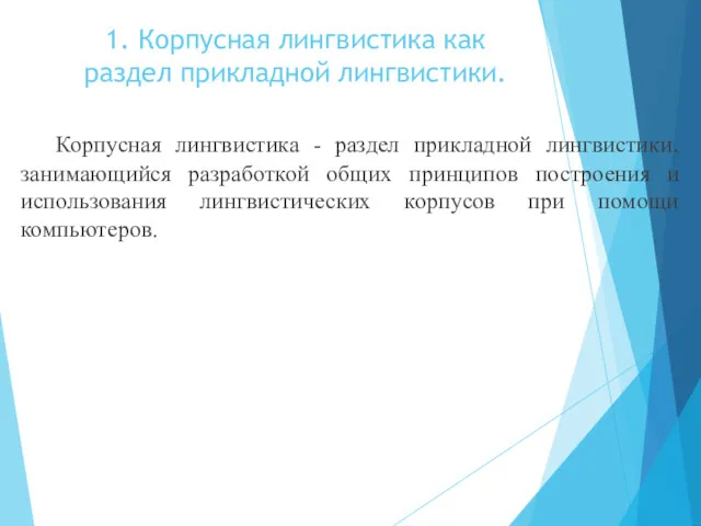 1. Корпусная лингвистика как раздел прикладной лингвистики. Корпусная лингвистика -