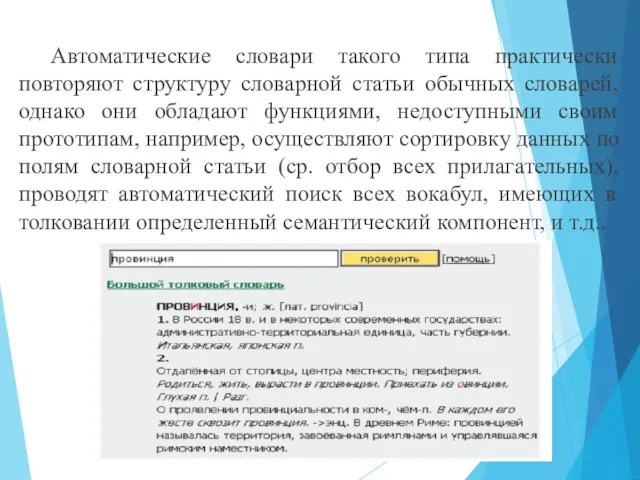 Автоматические словари такого типа практически повторяют структуру словарной статьи обычных